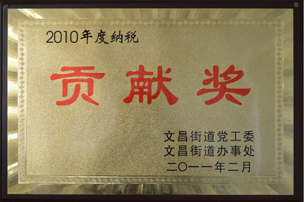 貢獻(xiàn)獎