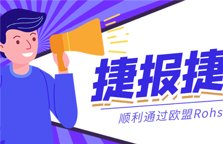 捷報丨恒力國際集團(tuán)順利通過歐盟Rohs認(rèn)證！