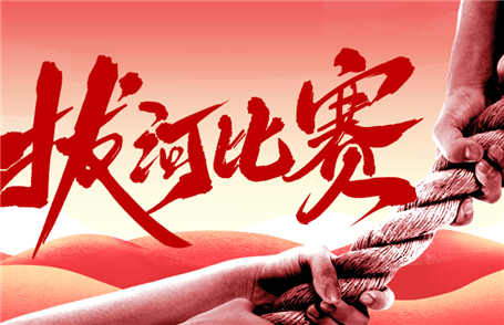 拔河比賽慶國慶 凝心聚力展風(fēng)采 你們是最棒的！
